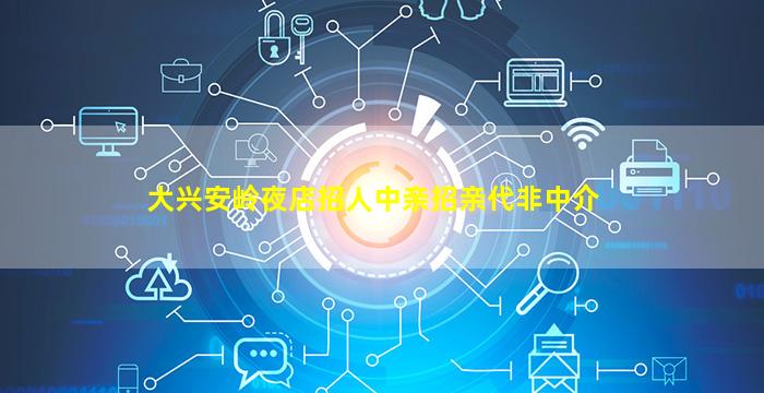 大兴安岭夜店招人中亲招亲代非中介